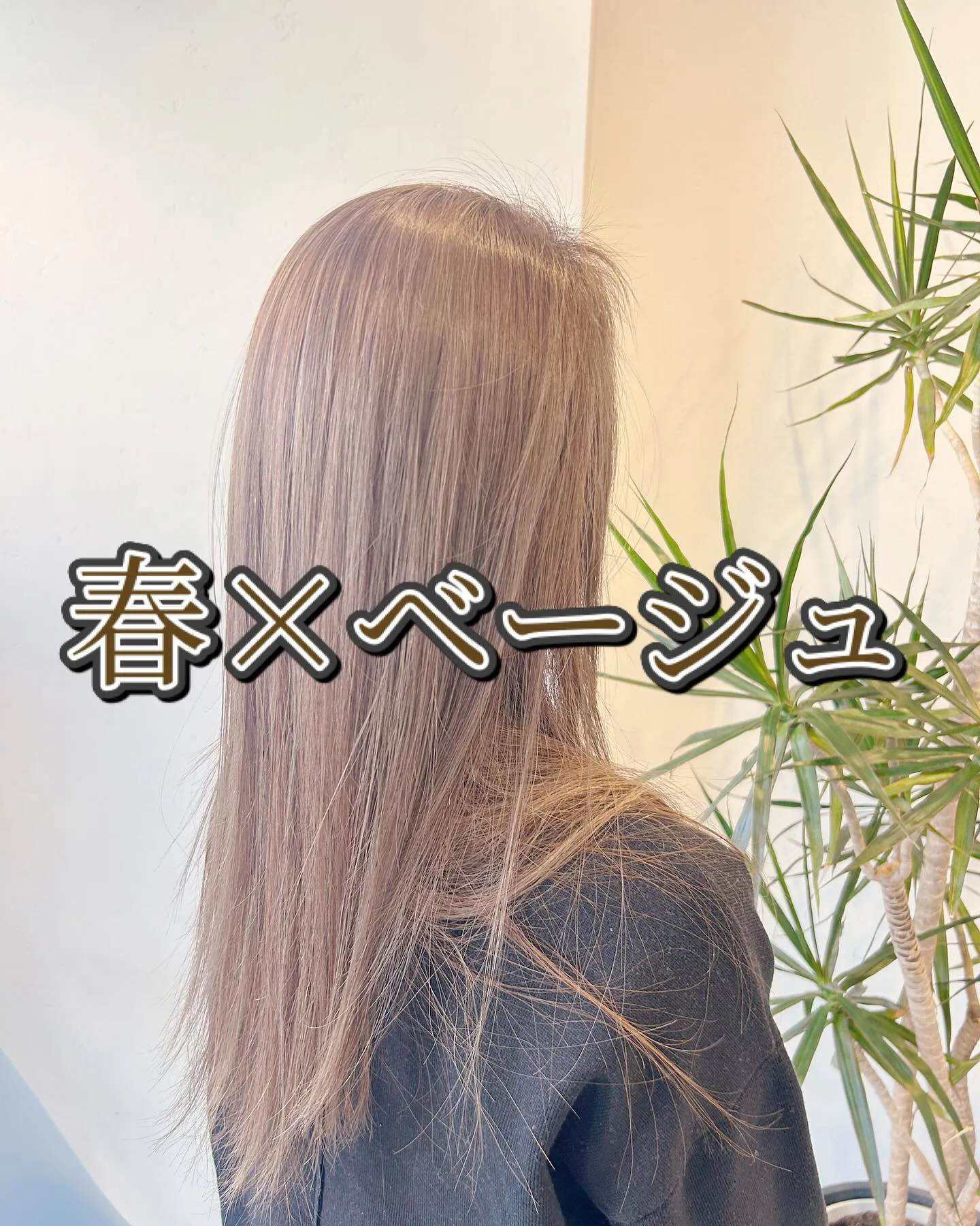 能見台美容室　✂︎ベージュ系カラー